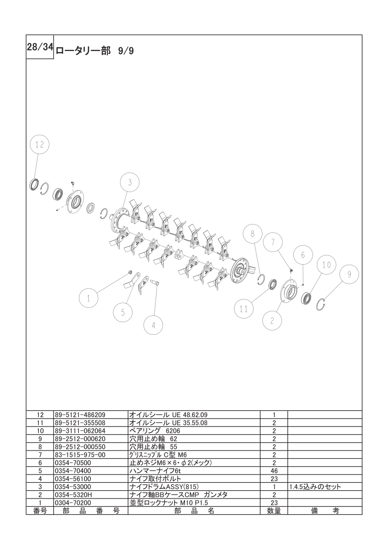 ロータリー部 9/9