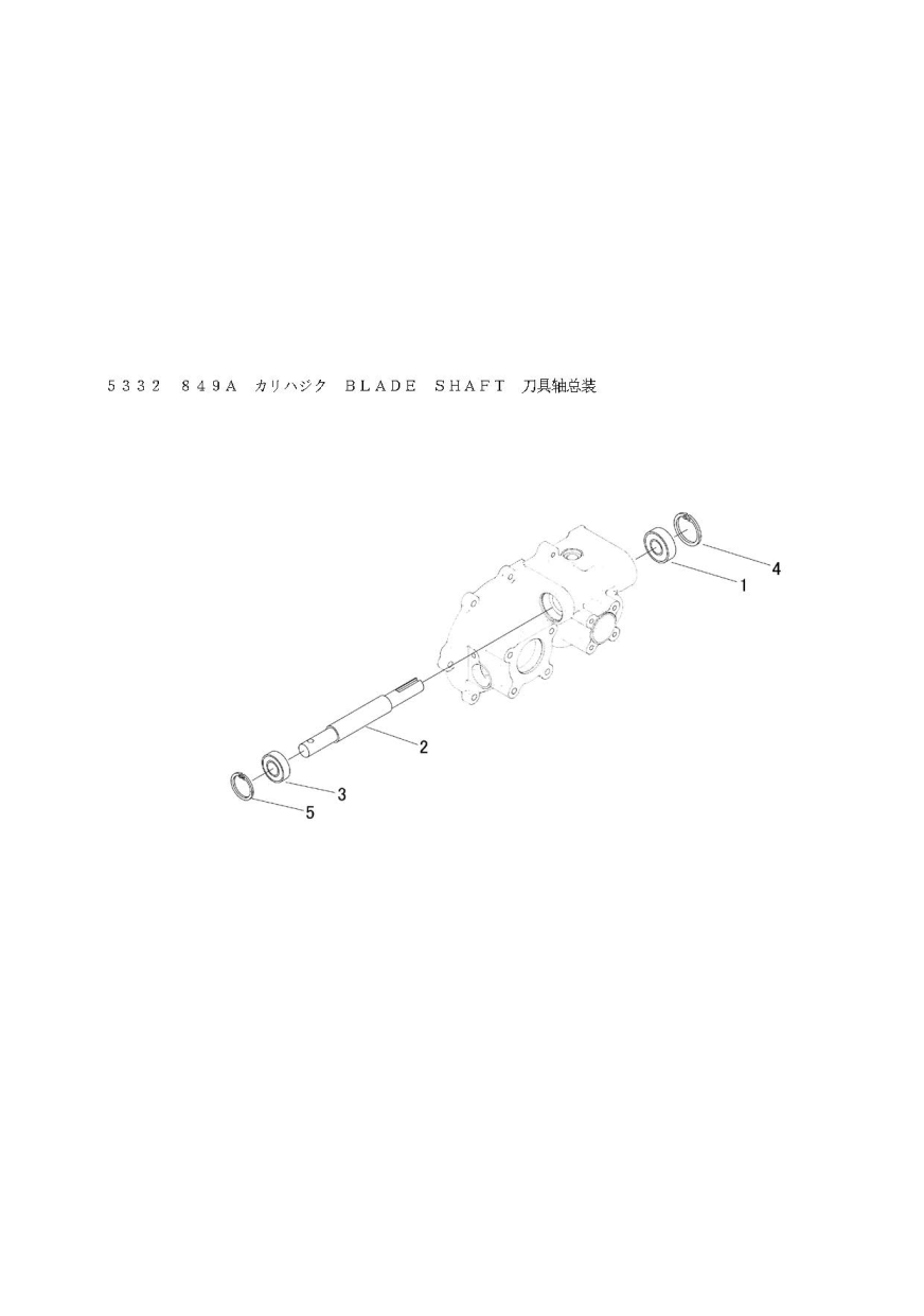 ミッション FIG10 刈刃軸